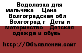 Водолазка для мальчика  › Цена ­ 400 - Волгоградская обл., Волгоград г. Дети и материнство » Детская одежда и обувь   